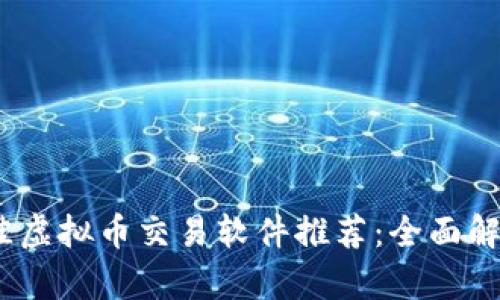 虚拟币交易软件选择指南：主流平台对比与使用教程