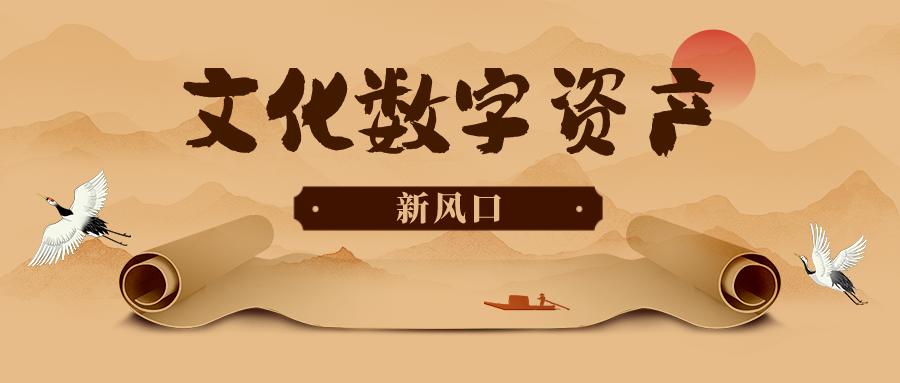 数字创意产业发展_分析数字资产如何促进文化传承：支持艺术与创意产业的可持续发展_数字创意文化产业