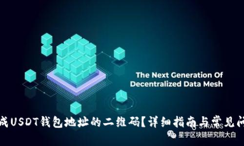 USDT钱包地址转换为二维码：步骤、使用场景、注意事项全解析
