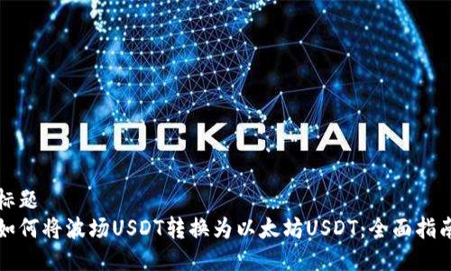 波场USDT与以太坊USDT的区别及转换方法详解：投资策略与使用场合全解析