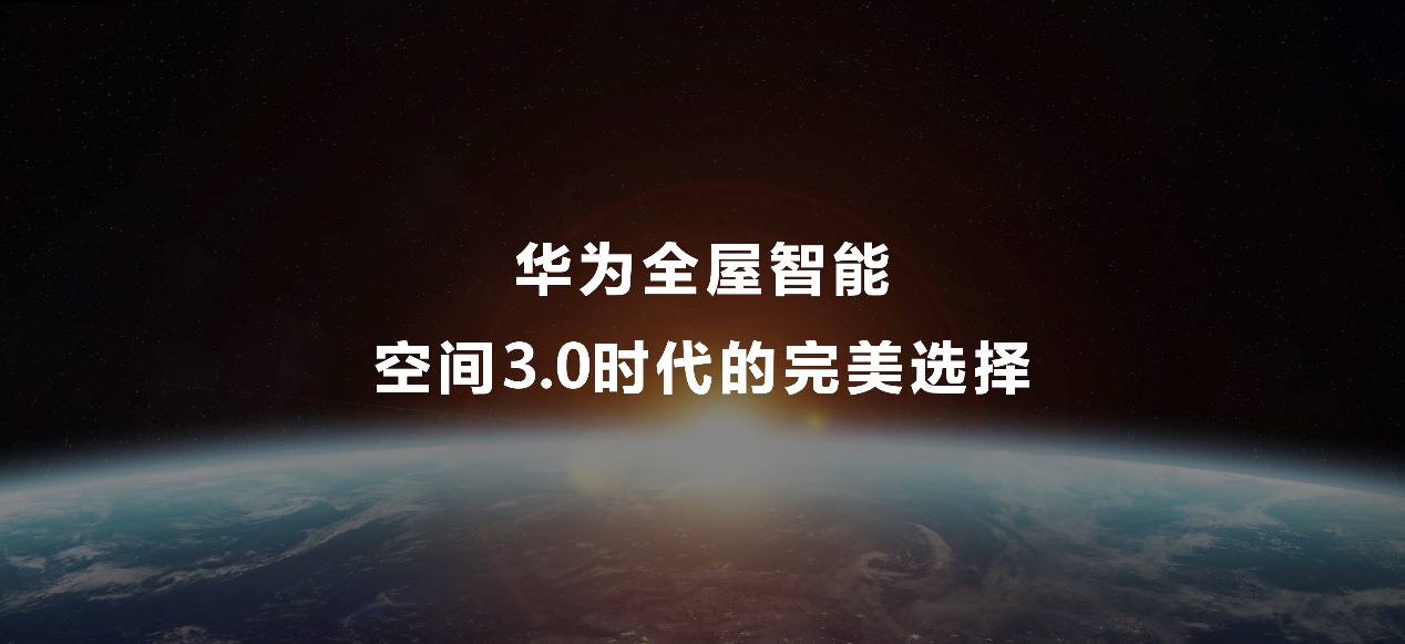 华为PocketS发布会揭秘全屋智能3.0，引领空间3.0时代新潮流