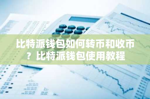 bitpie比特派钱包_比特派钱包怎么更新_手机比特派钱包的更新与新功能探索