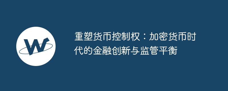 货币演变史：从以物易物到数字资产，探索金融体系的未来与挑战