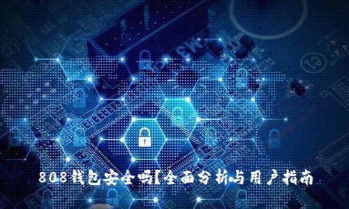 深入了解808钱包：从功能到安全使用的全方位解析
