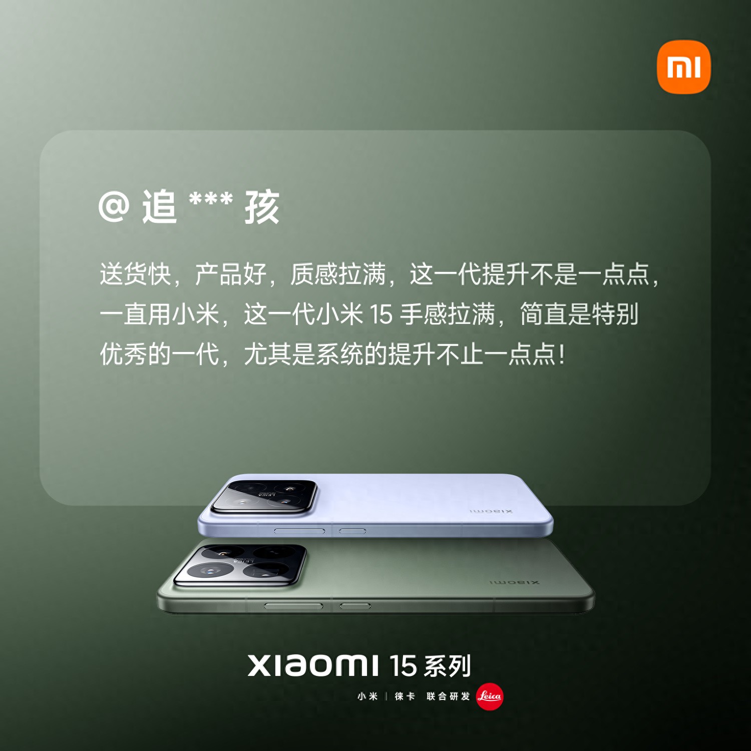小米15系列用户口碑大揭秘：质感与系统双提升，澎湃OS 2流畅体验