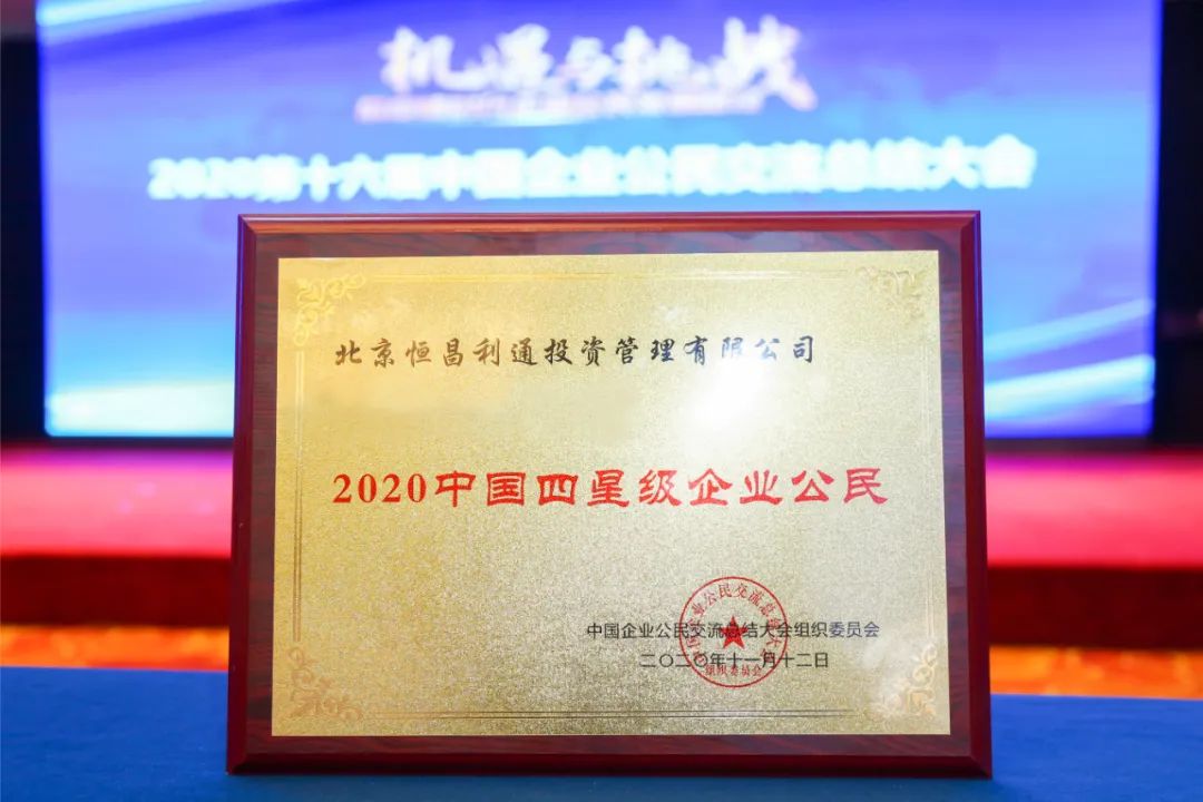 恒昌六载蝉联中国优秀企业公民，荣获2020防疫抗疫先锋殊荣