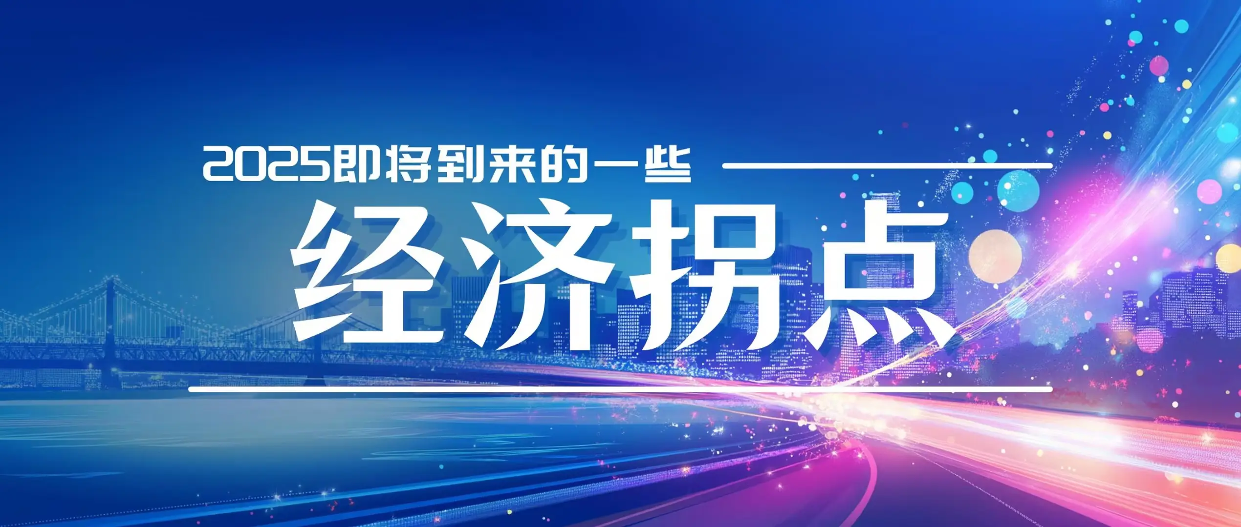 2025年全球经济转折点：数字化转型与新兴市场崛起重塑未来经济格局