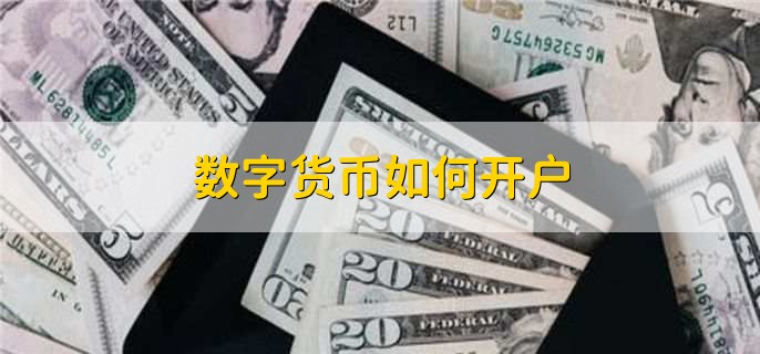 如何简单快速注册数字货币交易所账户及完成身份认证流程