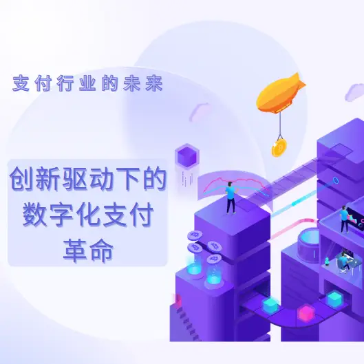 未来支付行业革命：移动支付与虚拟货币的崛起及其对传统支付方式的影响
