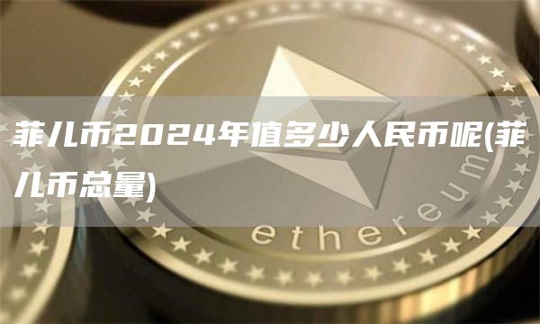 2024年菲儿币投资前景分析：虚拟货币市场走势与菲儿币价值预测