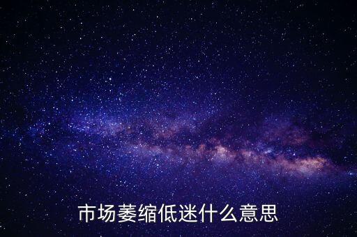 市场萎缩低迷与减慢减弱的区别：供大于求与速度强度解析