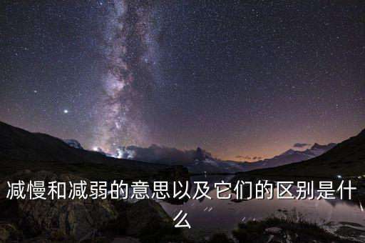 减慢和减弱的意思以及它们的区别是什么