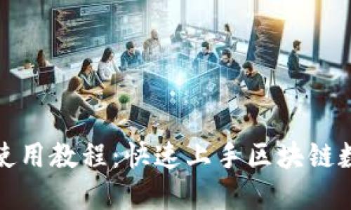 TP钱包使用指南：下载、安装、功能介绍及安全性设置