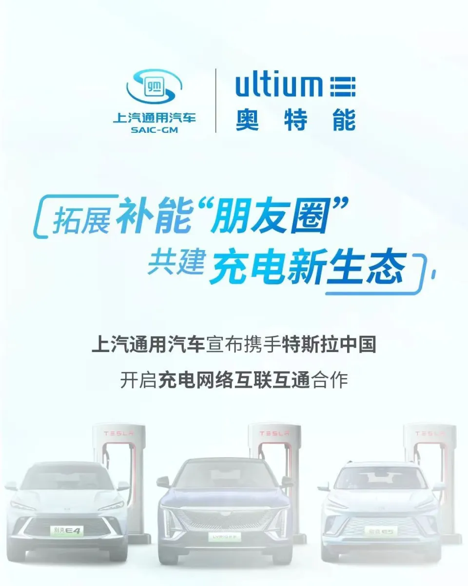 上汽通用汽车与特斯拉中国合作开启充电网络互联互通新篇章