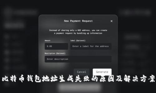 比特币钱包地址生成失败的原因与解决方法全解析，预防措施大揭秘