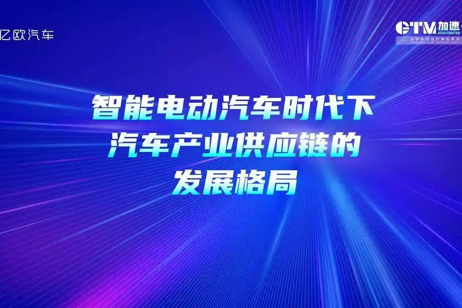 智能电动汽车时代下汽车产业供应链发展格局的圆桌对话：专家观点与行业趋势