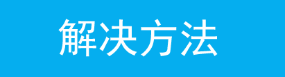家用AP初次设置或使用无法登录管理界面的排查方法