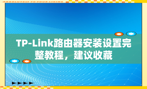 TP-Link路由器安装与设置流程：畅享高速稳定网络环境必备指南