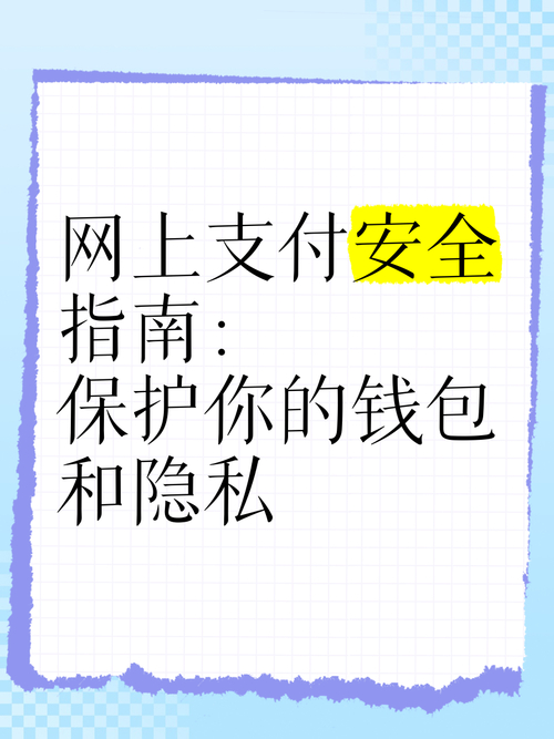 安全与隐私保障：tp钱包最新版本中用户如何做好防范？_钱包的安全性_钱包隐私怎么设置