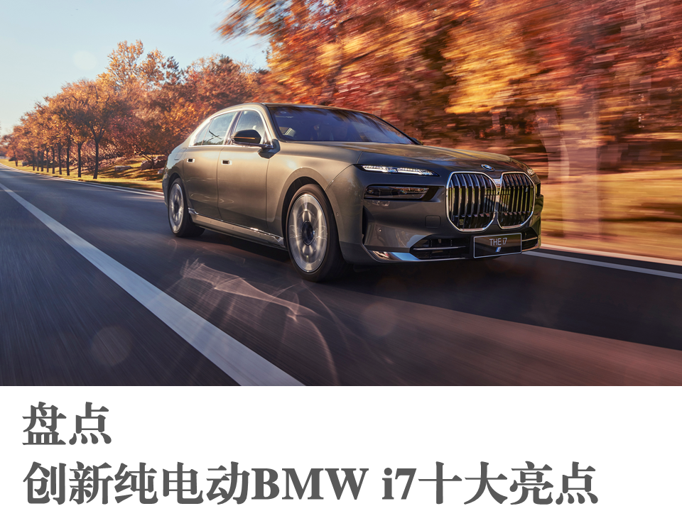 宝马集团创新纯电BMW i7：电动化、数字化、循环永续理念的最佳体现